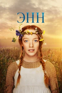 Энн 1-3 сезон